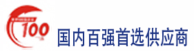 百強(qiáng)企業(yè)首選供應(yīng)商