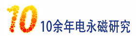 10年電永磁技術(shù)研發(fā)經(jīng)驗(yàn)